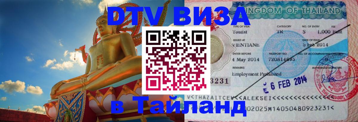 DTV Visa Thailand — прайс и условия, виза без дополнительных документов - Тхимпху 