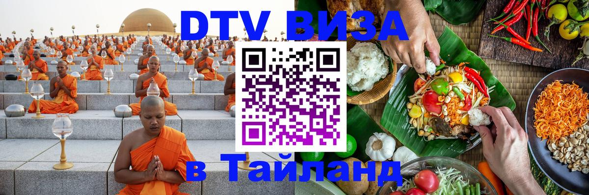 ДТВ VISA Тайланд для фрилансеров Тхимпху 